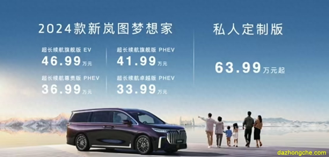 2024款岚图梦想家来了，起售33.99万元，提供5款配置车型2种动力可选